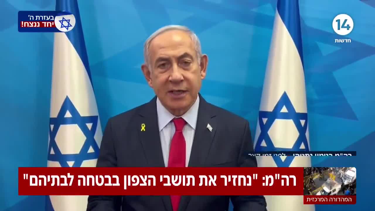 Premier Netanyahu: We zullen de inwoners van het noorden veilig naar hun huizen terugbrengen en dat is precies wat we zullen doen