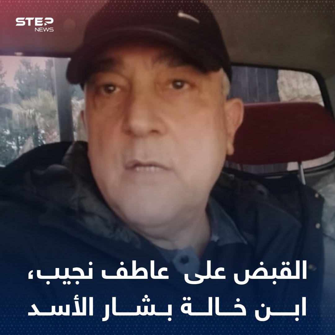 Arrestation d'Atef Najib, cousin de l'ancien président du régime Bachar al-Assad et ancien chef de la branche de la sécurité politique à Deraa. Najib est accusé d'avoir commis des crimes au début de la révolution syrienne, notamment d'avoir arraché les ongles d'enfants qui réclamaient la liberté à Deraa, dont Hamza al-Khatib.