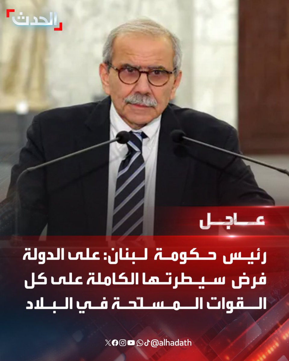 Premier ministre libanais Nawaf Salam : L'État doit imposer un contrôle total sur toutes les forces armées du pays. L'État est confronté à des défis majeurs qui nécessitent des réformes réelles et radicales. Il a réussi à désarmer plus de 500 dépôts d'armes dans le sud. Nous poursuivons nos efforts diplomatiques pour faire pression sur Israël afin qu'il cesse ses attaques.