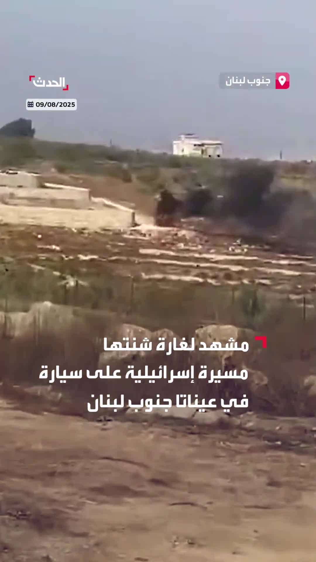 مشهد لغارة شنتها مسيرة إسرائيلية على سيارة في عيناتا جنوب لبنان.. وأنباء عن مقتل شخص