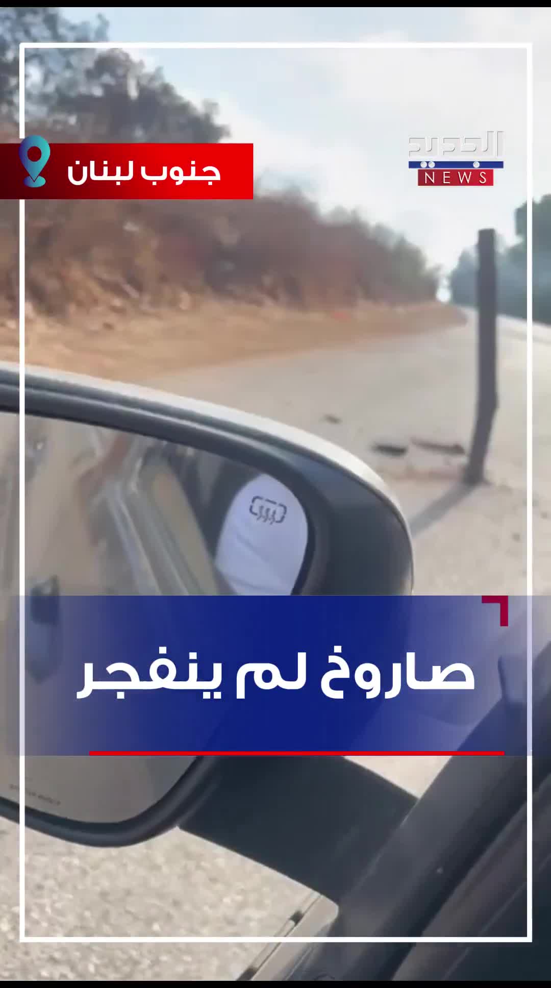 A missile did not explode. Activists circulated a video clip showing a rocket that penetrated the ground and did not explode during the raids on the outskirts of Nabatieh this morning