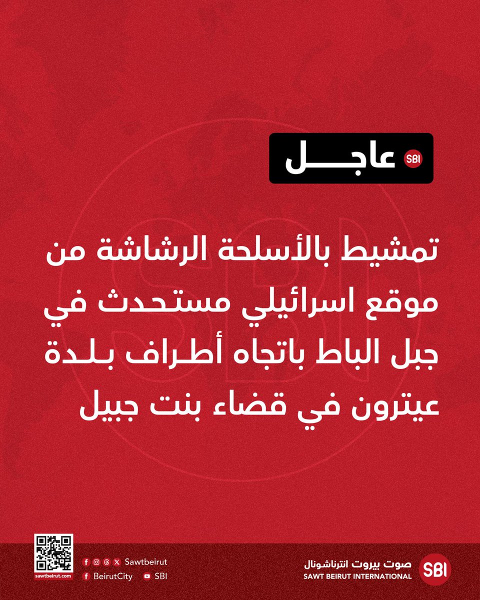 تمشيط بالأسلحة الرشاشة من موقع اسرائيلي مستحدث في جبل الباط باتجاه أطراف بلدة عيترون في قضاء بنت جبيل