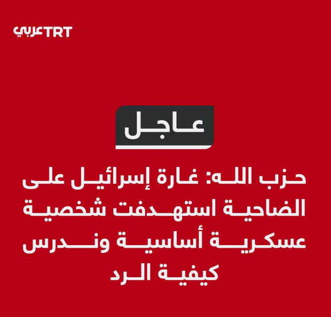 Der türkische Sender TRT berichtete vor Kurzem, dass der Chef des politischen Rates der Hisbollah erklärte, der israelische Angriff auf die südlichen Vororte von Beirut habe einer wichtigen militärischen Persönlichkeit gedient, und man prüfe derzeit, wie man darauf reagieren solle.