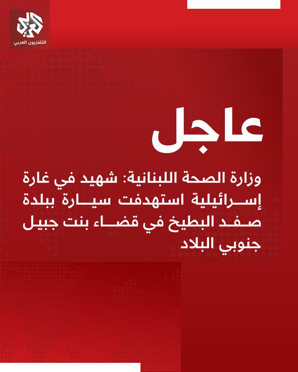 Lebanese Ministry of Health: One killed in an Israeli airstrike that targeted a car in the town of Safad al-Batikh in the Bint Jbeil district in southern Lebanon