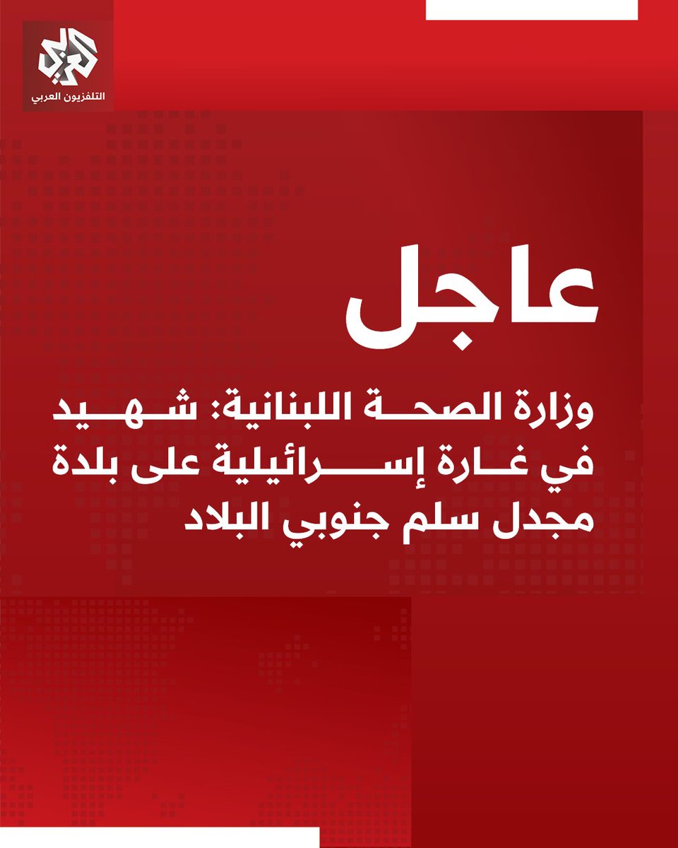 Lebanese Ministry of Health: One dead in an Israeli raid on the town of Majdal Selm in the south of the country