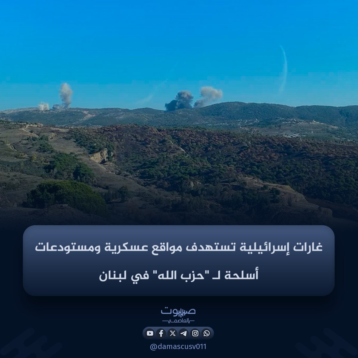The Israeli army announced on Friday that it had carried out airstrikes targeting infrastructure and military sites belonging to Hezbollah in various locations within Lebanon. These included a training complex belonging to the Radwan Force and weapons depots. Army spokesman Avichai Adraee explained via the X platform that the targeted complex was being used to train and qualify Radwan Force members in the use of various types of weapons, and to plan and execute operations against Israeli forces and citizens. The airstrikes also targeted weapons depots and other military buildings in northern Lebanon, which Adraee said were being used to support what he described as terrorist plots.