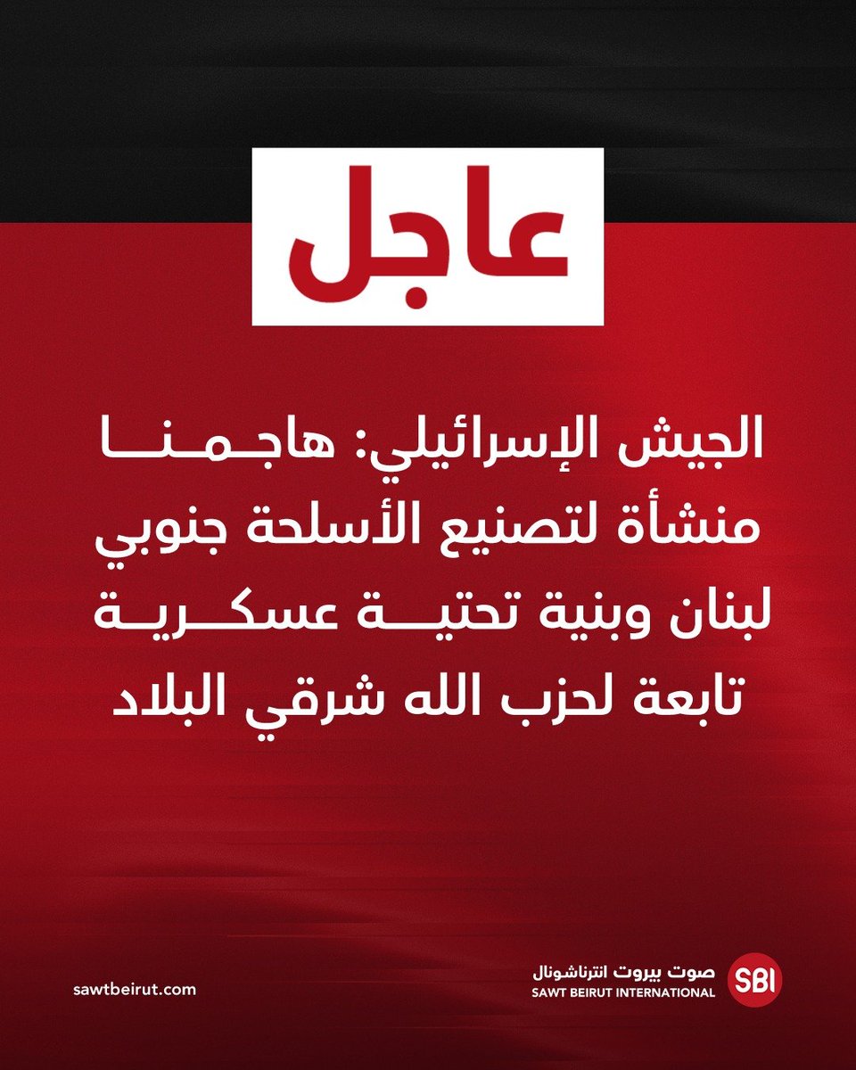 The Israeli army: We attacked a weapons manufacturing facility in southern Lebanon and Hezbollah military infrastructure in the east of the country.