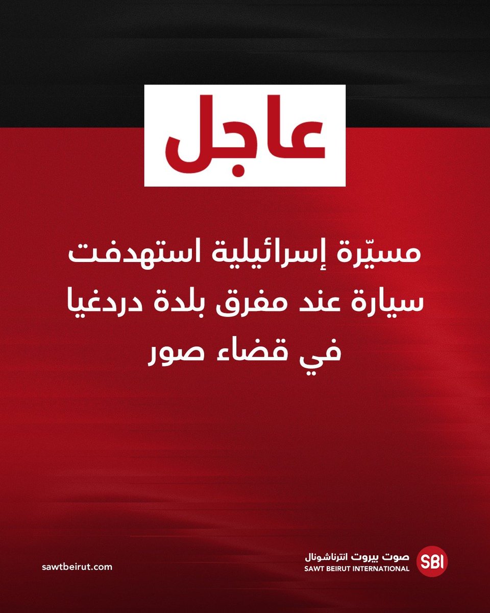 An Israeli drone targeted a car at the Dardaghia town junction in the Tyre district.