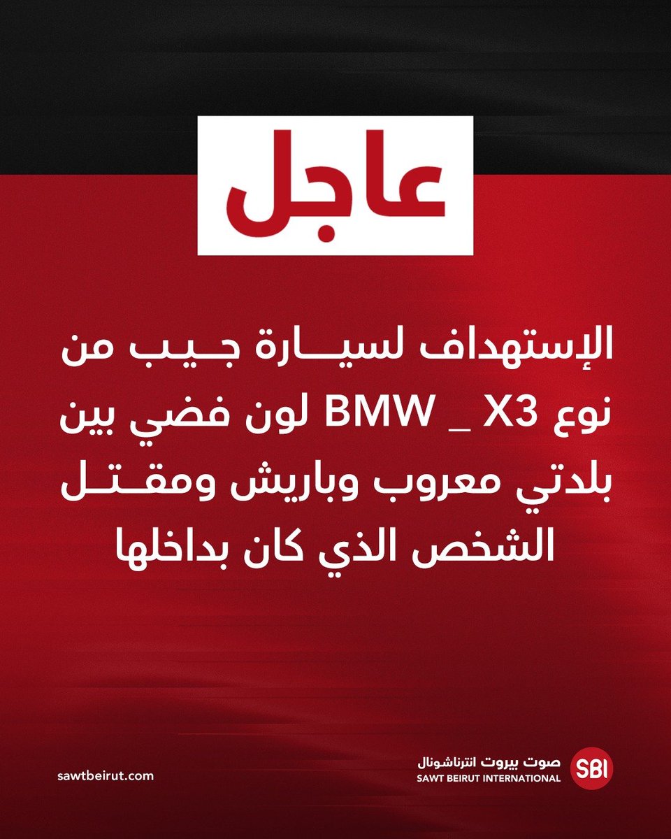 A silver BMW X3 SUV was targeted between the towns of Maaroub and Barish, and the person inside was killed.