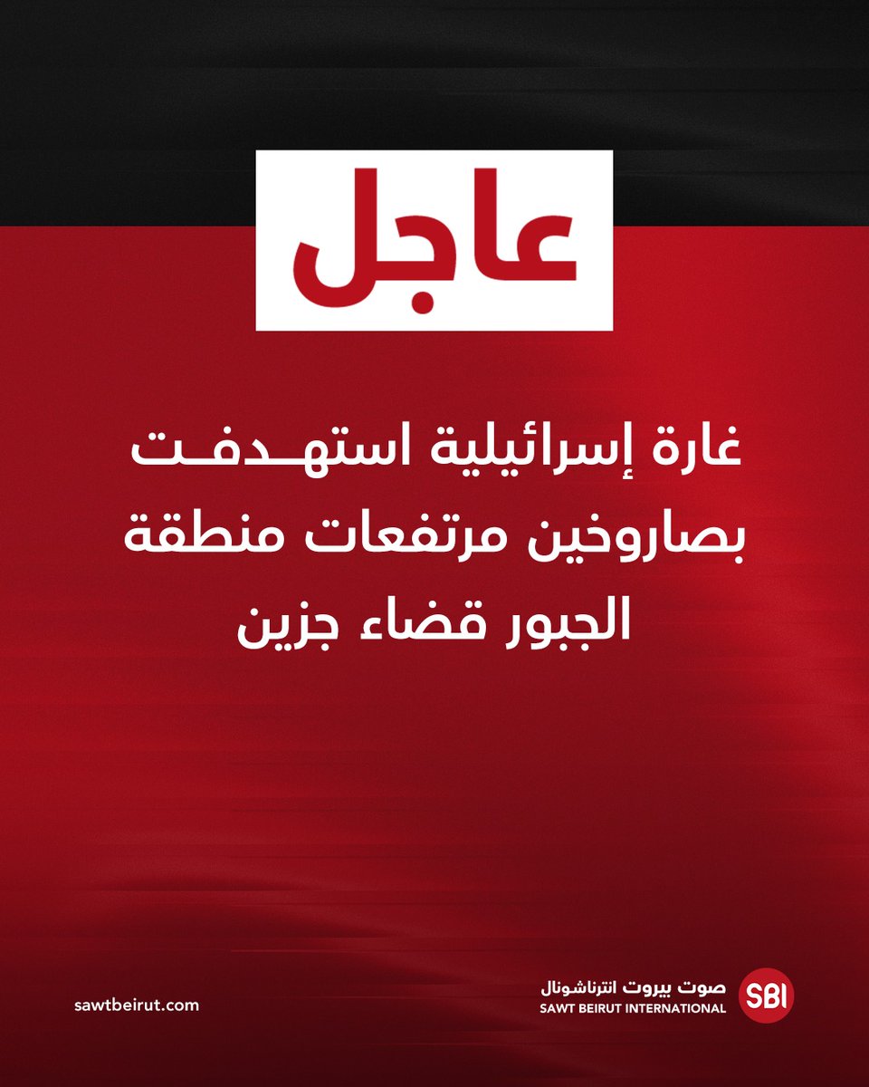 An Israeli airstrike targeted the heights of the Jabbour area in the Jezzine district with two missiles.