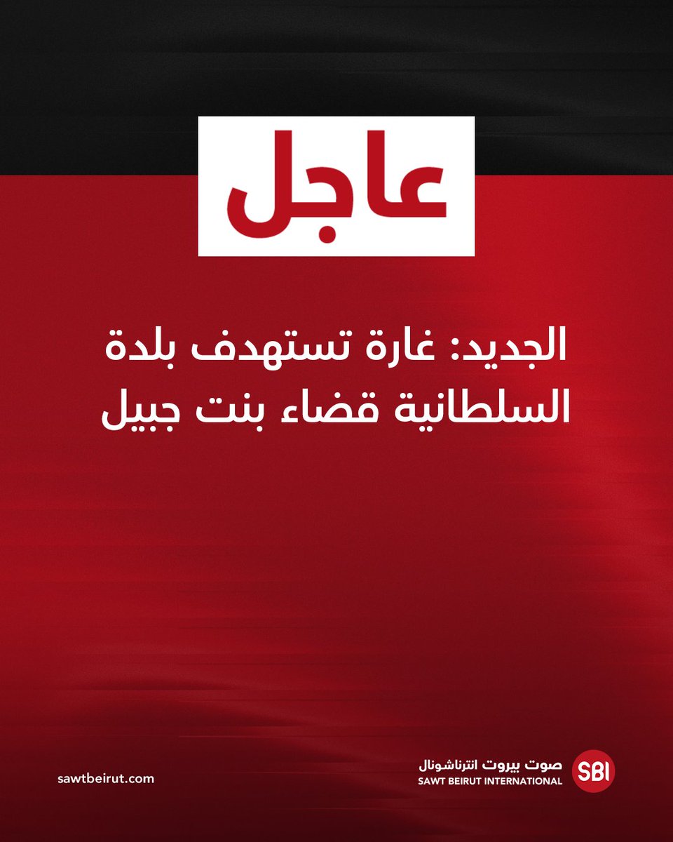 Ataque aéreo contra la ciudad de Sultaniyeh, en el distrito de Bint Jbeil