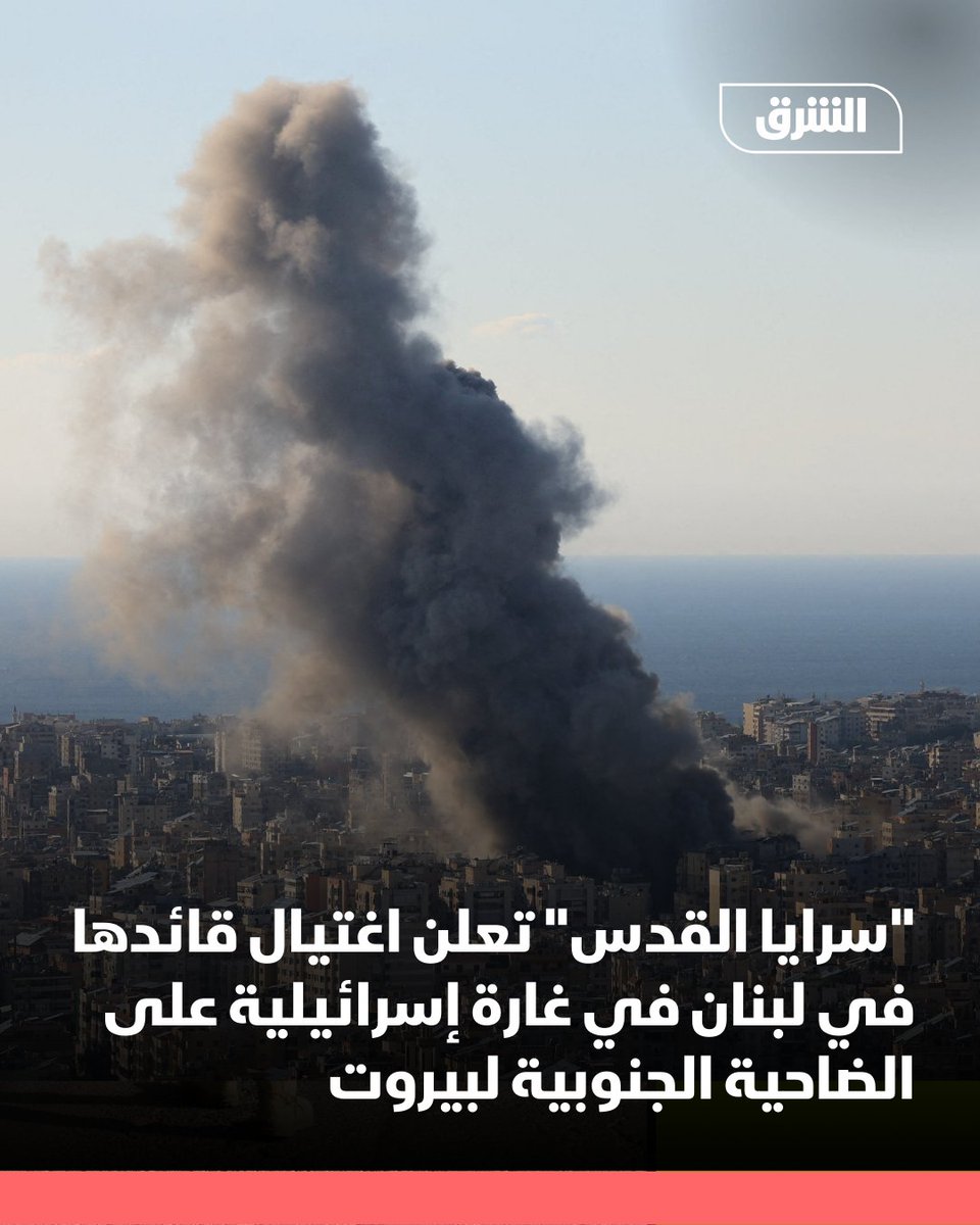 Las Brigadas Al-Quds anuncian el asesinato de su comandante en el Líbano en la incursión israelí en los suburbios del sur de Beirut esta mañana.