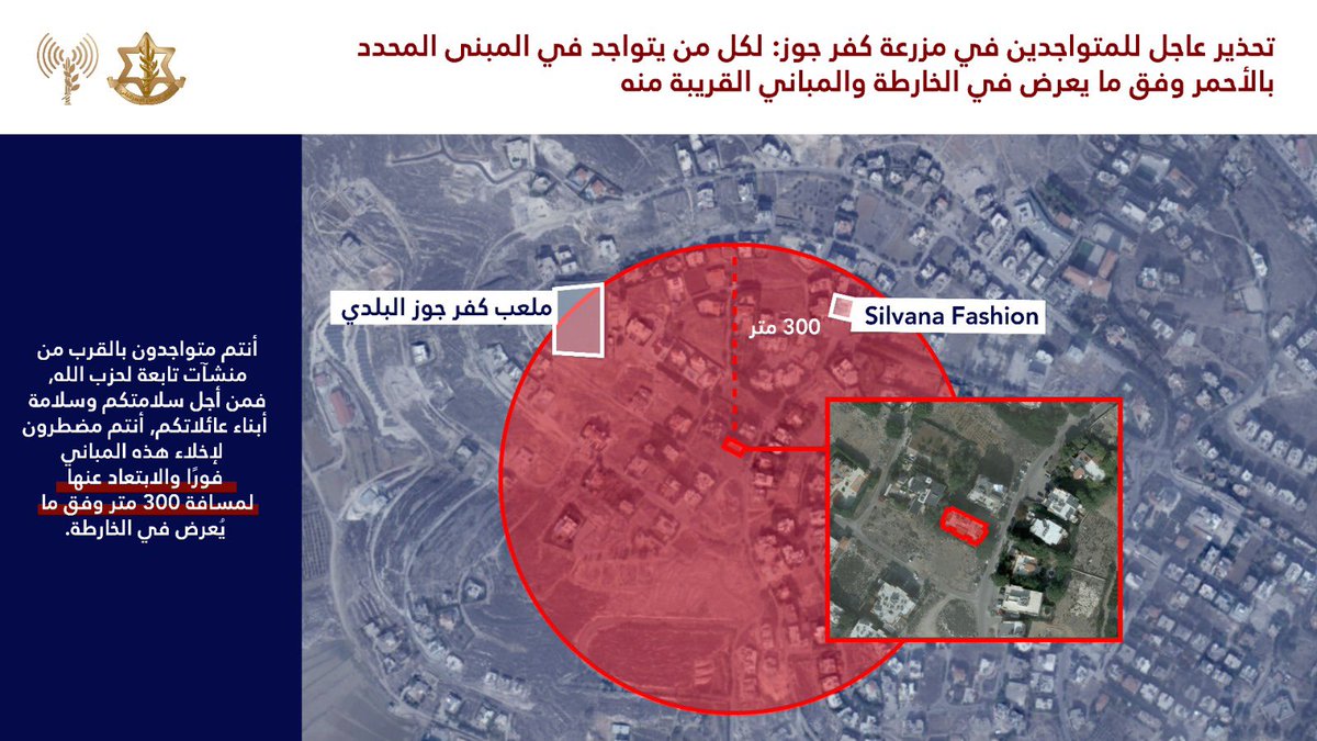 Israeli army: Warning to the residents of southern Lebanon, specifically in the following villages: Kafr Jouz, Harouf, and Al-Kafour. The Israeli army will soon launch another attack against Hezbollah terrorist infrastructure in these villages to counter its prohibited attempts to rebuild its activities there
