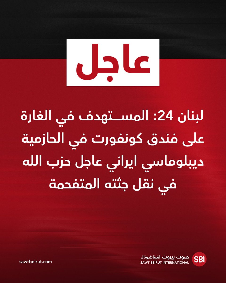 Security sources told Lebanon 24 that the target of the raid on the Comfort Hotel in Hazmieh was an Iranian diplomat, and that Hezbollah was involved in moving his charred body.