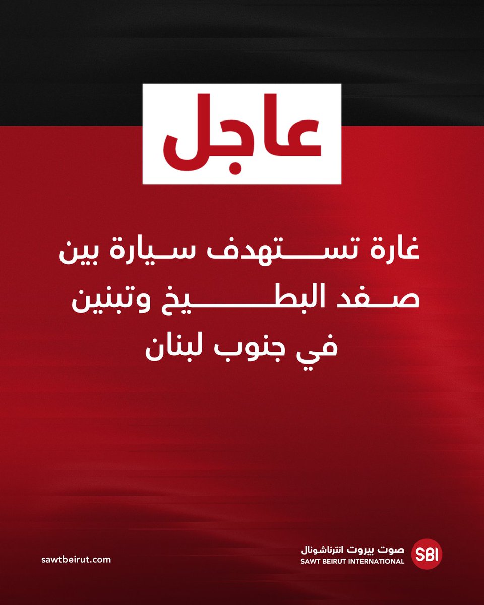 An airstrike targeted a car between Safad al-Batikh and Tibnin in southern Lebanon.