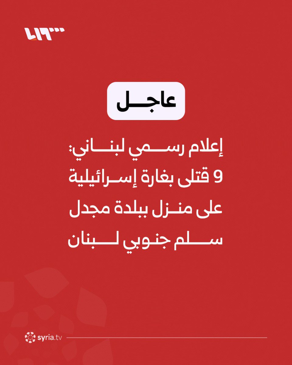 9 killed in Israeli airstrike on a house in Majdal Selm, southern Lebanon