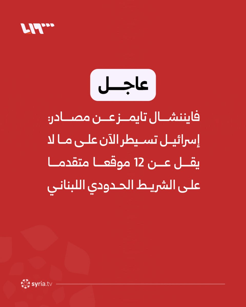 Financial Times, citing sources: Israel controls at least 12 forward positions along the Lebanese border. There are discussions about sending Israeli forces into the Bekaa Valley, but no decision has yet been made. The Lebanese army has withdrawn from almost all of its positions along the so-called Blue Line in southern Lebanon.