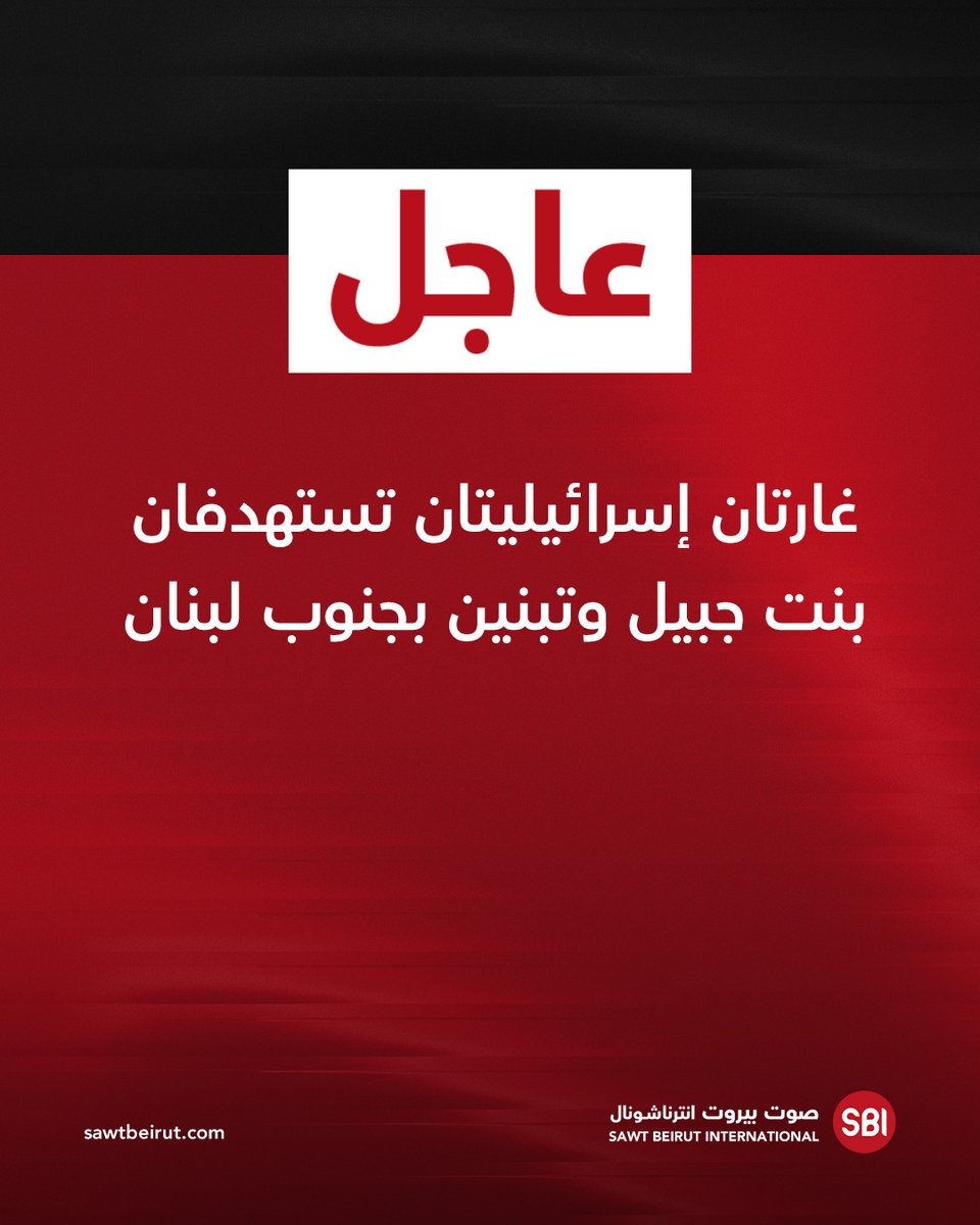 Δύο ισραηλινές αεροπορικές επιδρομές στοχεύουν την Μπιντ Τζμπάιλ και την Τιμπνίν στο νότιο Λίβανο