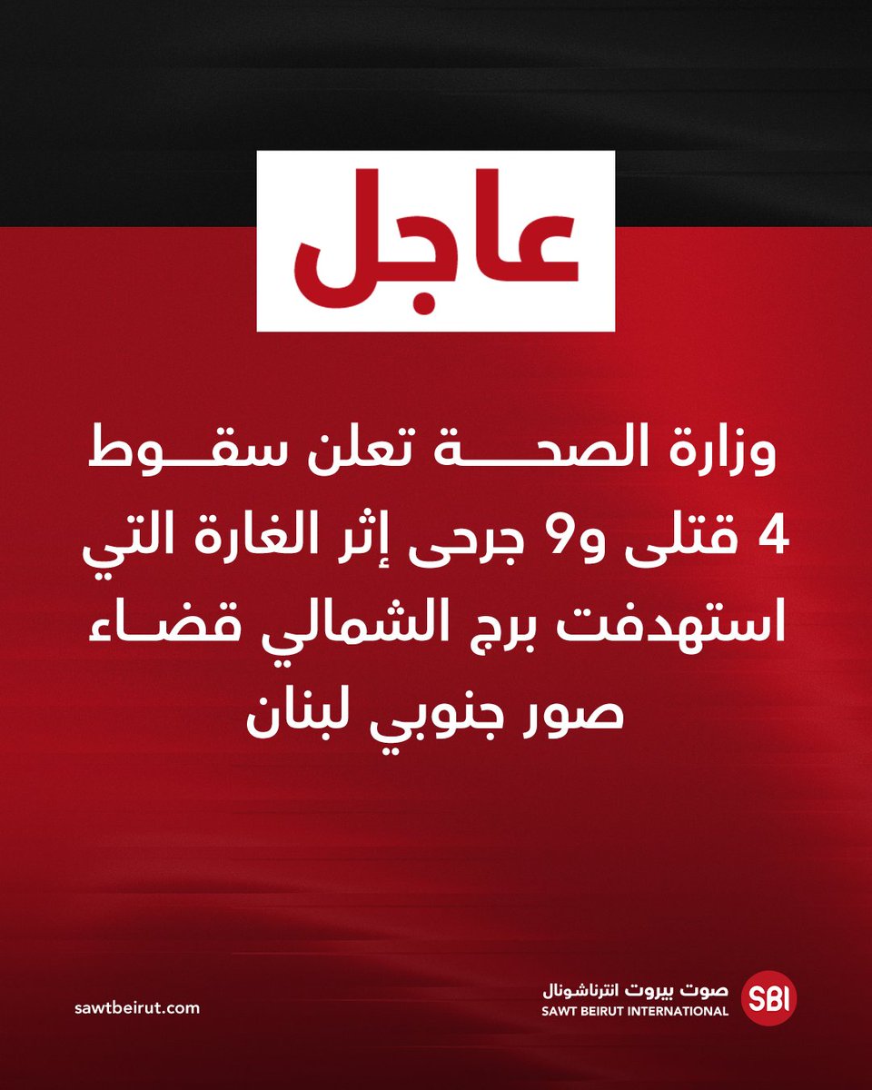 Το Υπουργείο Υγείας ανακοινώνει ότι 4 άνθρωποι σκοτώθηκαν και 9 άλλοι τραυματίστηκαν στην αεροπορική επιδρομή που στόχευσε το Μπουρτζ αλ-Σαμαλί στην περιοχή Τύρος.