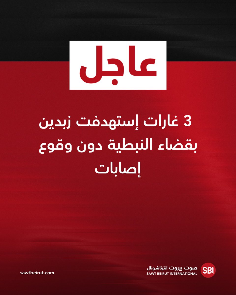 3 airstrikes targeted Zibdin in the Nabatieh district, with no casualties reported.