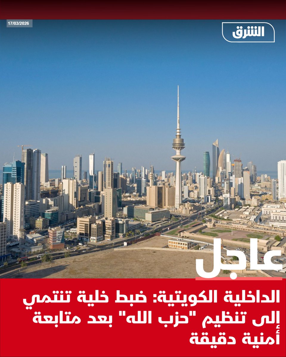 Kuwaiti Interior Ministry: A cell belonging to the Hezbollah organization was apprehended following a precise security operation.