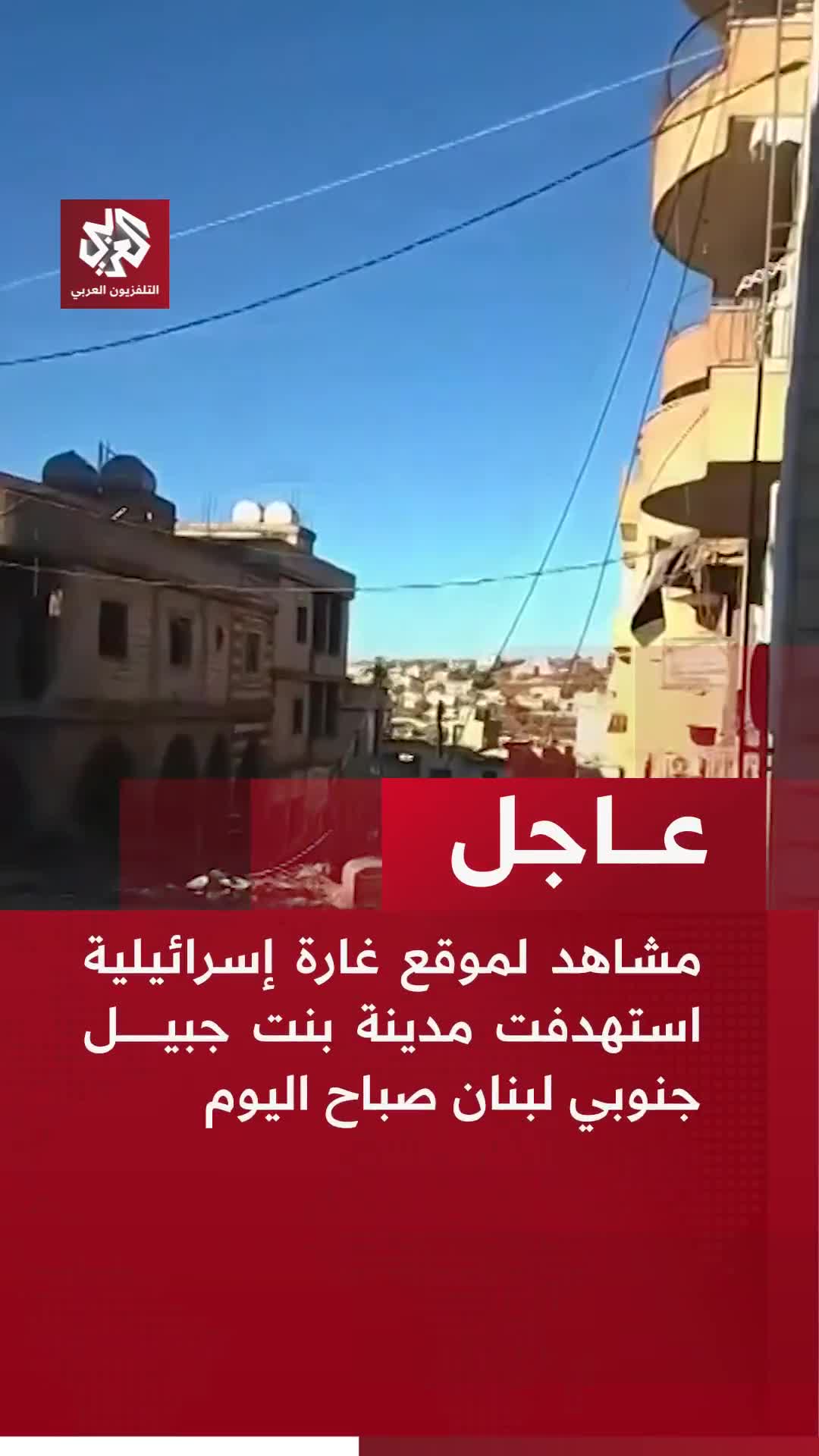 Footage from the site of an Israeli airstrike that targeted the city of Bint Jbeil in southern Lebanon this morning.