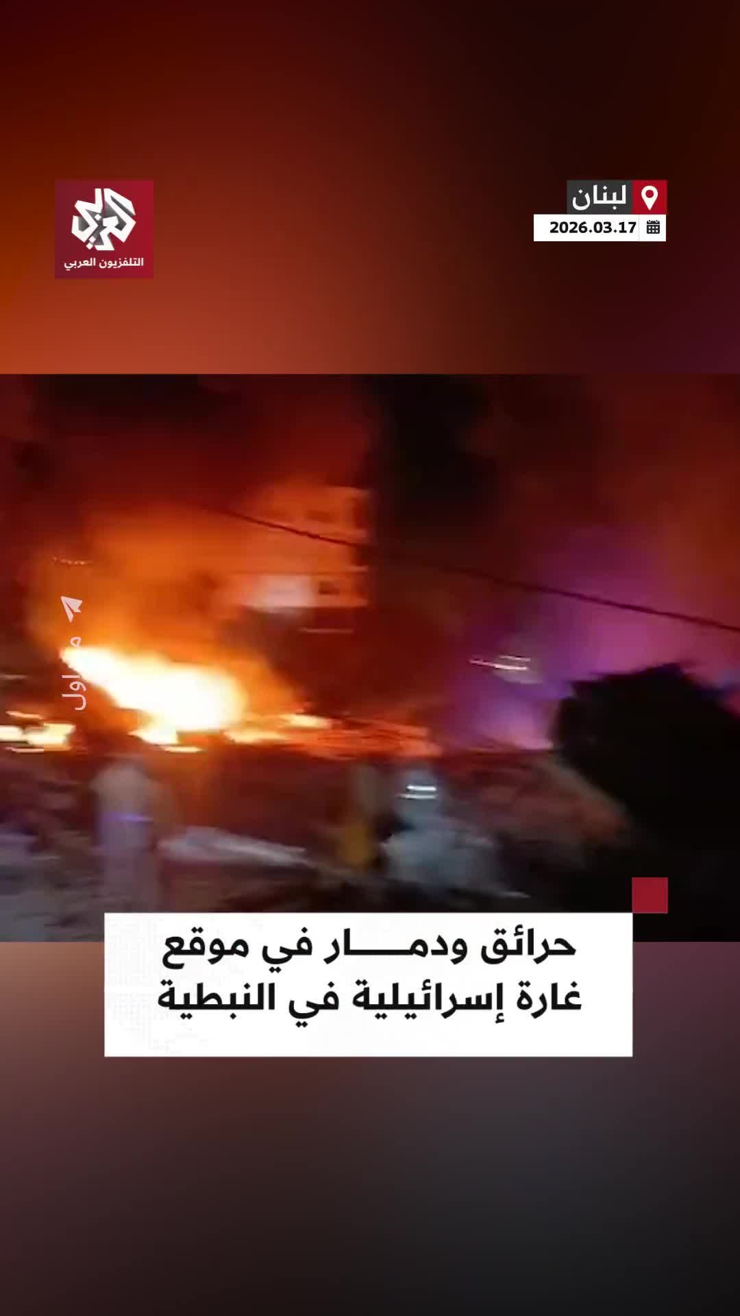 Fires and destruction caused by an Israeli airstrike targeting the Al-Mashaa neighborhood in Nabatieh, southern Lebanon