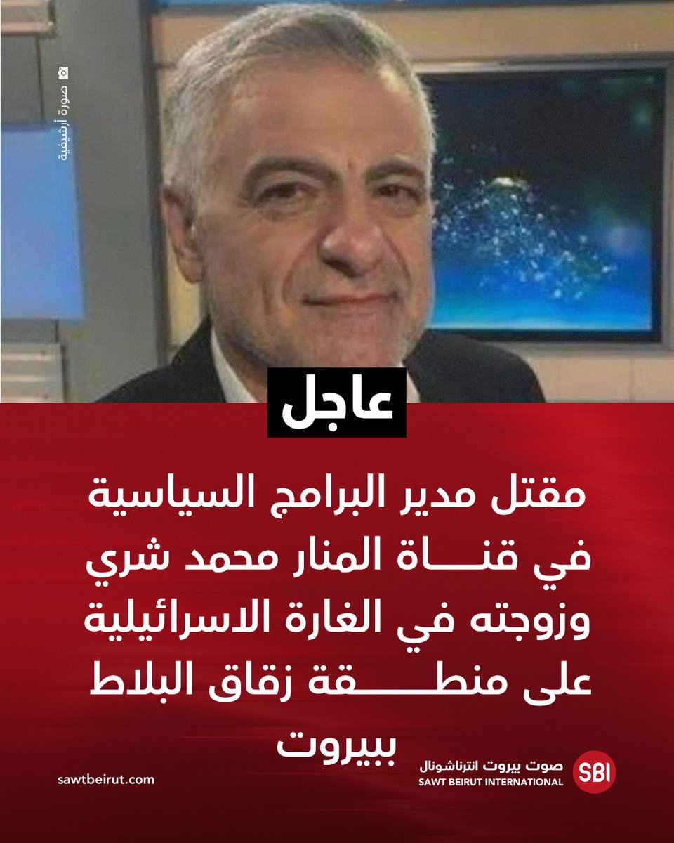 Mohammed Shari, the political programs director at Al-Manar TV, and his wife were killed in the Israeli raid on the Zuqaq al-Blat area of Beirut.