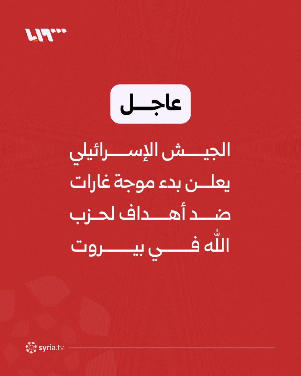 The Israeli army announces the start of a wave of airstrikes against Hezbollah targets in Beirut.