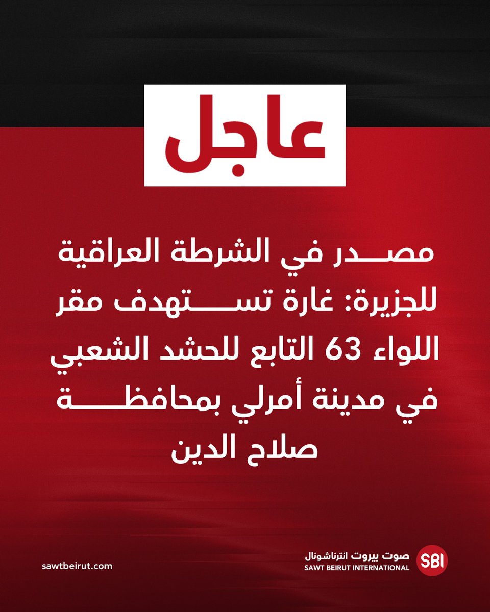 An Iraqi police source told Al Jazeera that an airstrike targeted the headquarters of the 63rd Brigade of the Popular Mobilization Forces in the city of Amerli in Salah al-Din Governorate.