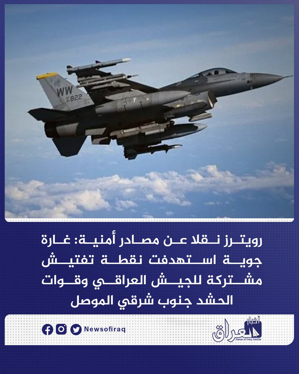 Según Reuters, que cita fuentes de seguridad, un ataque aéreo tuvo como objetivo un puesto de control conjunto del ejército iraquí y las Fuerzas de Movilización Popular al sureste de Mosul.