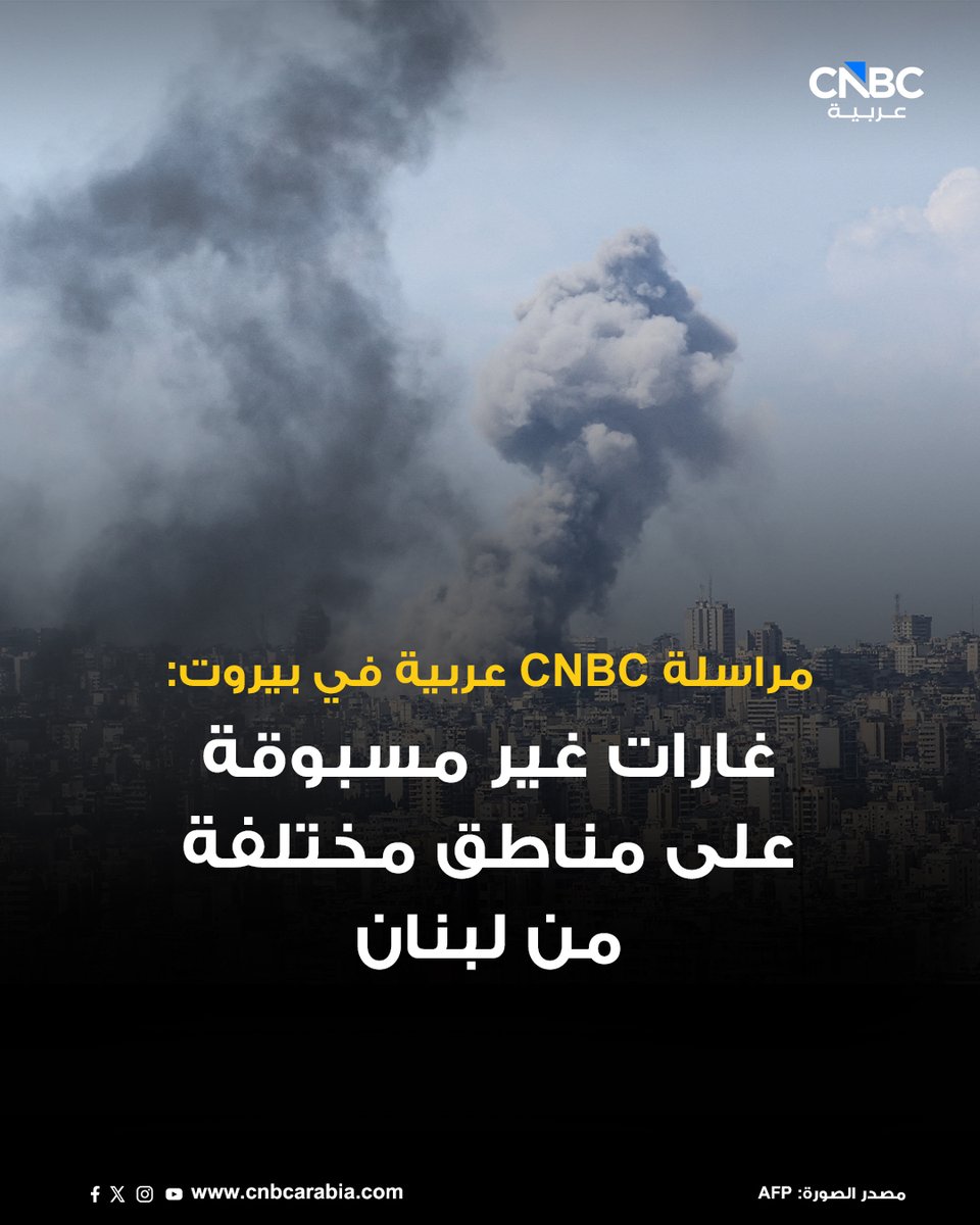 CNBC Arabia correspondent in Beirut: Unprecedented airstrikes in various parts of Lebanon. Secretary-General of the Lebanese Red Cross, George Kettaneh: There are many injuries and many dead, and the situation is dire. We are doing everything we can to save them. Israel speaks of the biggest strike in Lebanon since the beginning of what it calls the war.