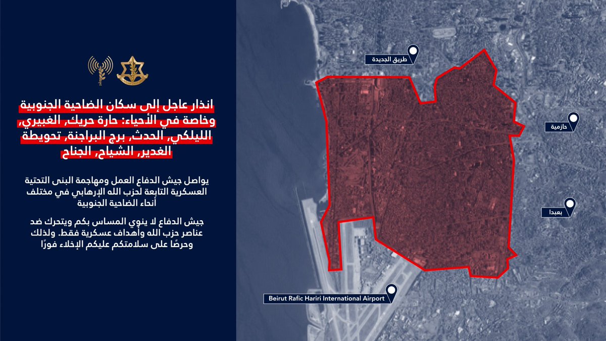 Israeli army: Attention residents of the southern suburbs, especially in the neighborhoods of: Haret Hreik, Ghobeiri, Laylaki, Hadath, Burj al-Barajneh, Hawta al-Ghadir, Chiyah, and Jnah: The Israeli army continues its operations and attacks against Hezbollah's military infrastructure throughout the southern suburbs. The Israeli army does not intend to harm you and is acting only against Hezbollah operatives and military targets.