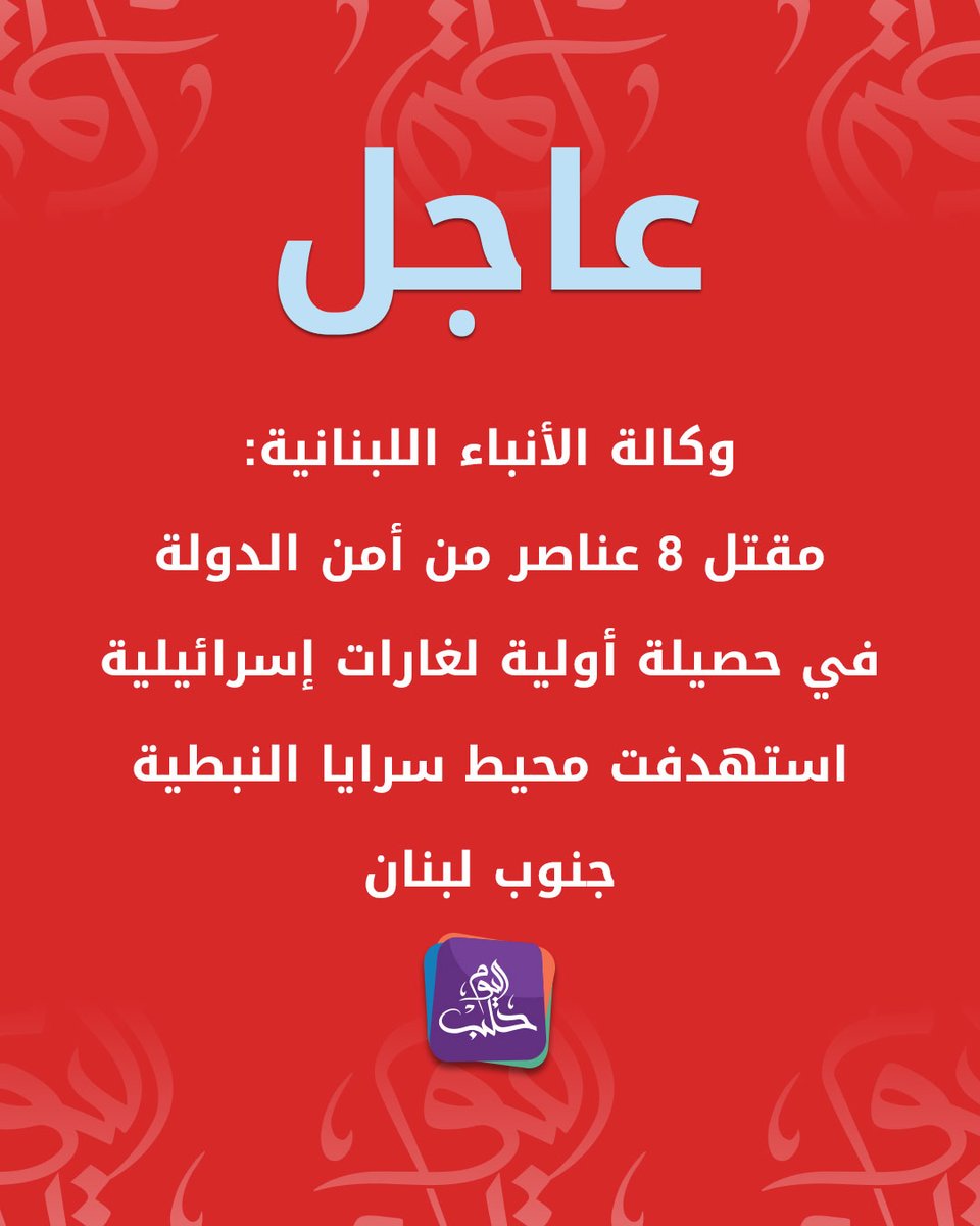 Eight State Security officers killed in initial toll from Israeli airstrikes targeting the vicinity of the Nabatieh Serail in southern Lebanon