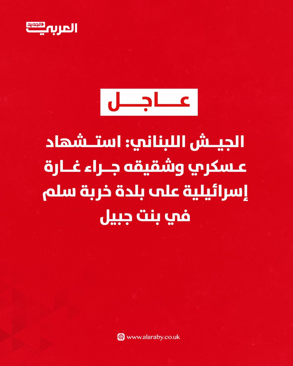 Lebanese Army: A soldier and his brother were killed in an Israeli airstrike on the town of Khirbet Selm in Bint Jbeil.