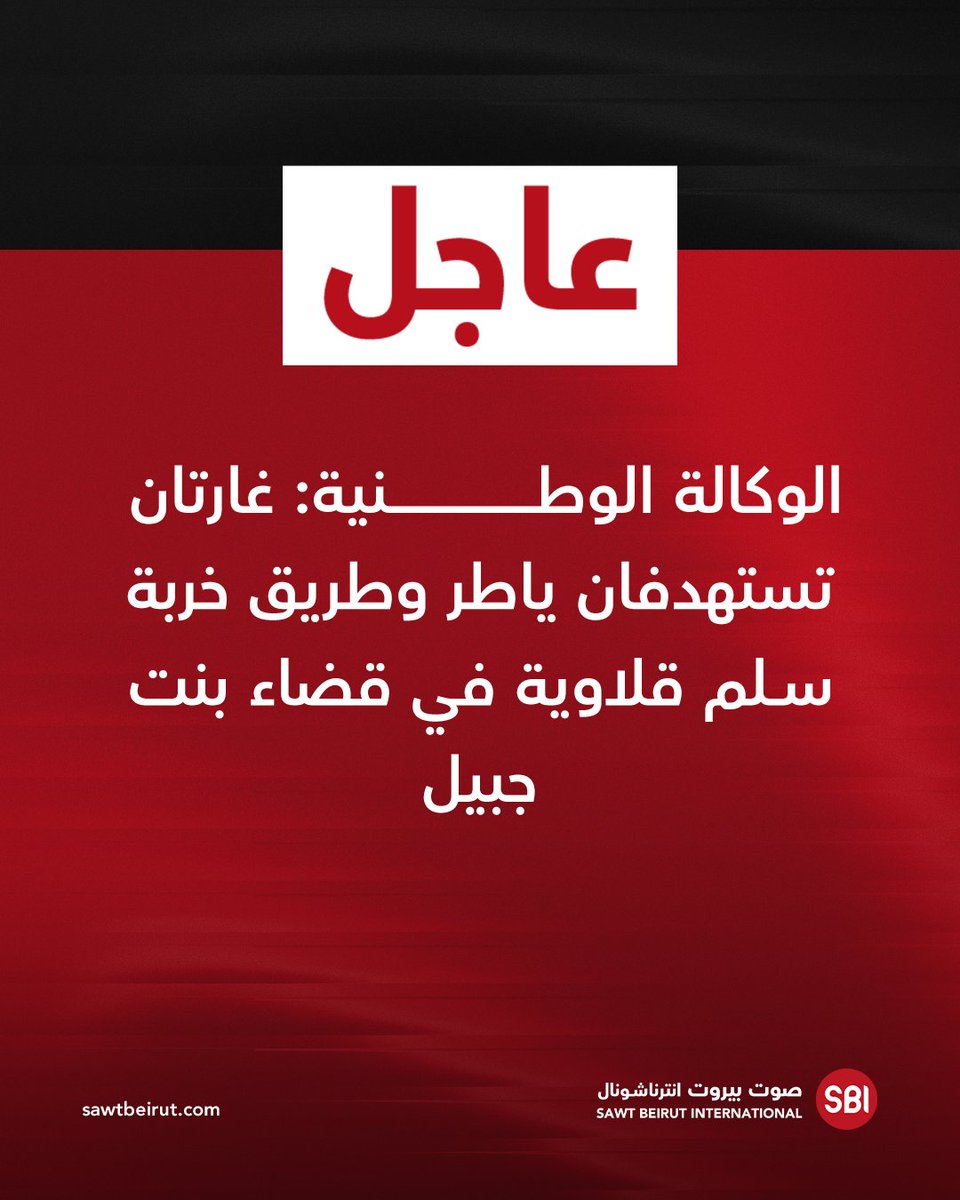 Two airstrikes target Yater and the Khirbet Selm-Qalawiya road in the Bint Jbeil district