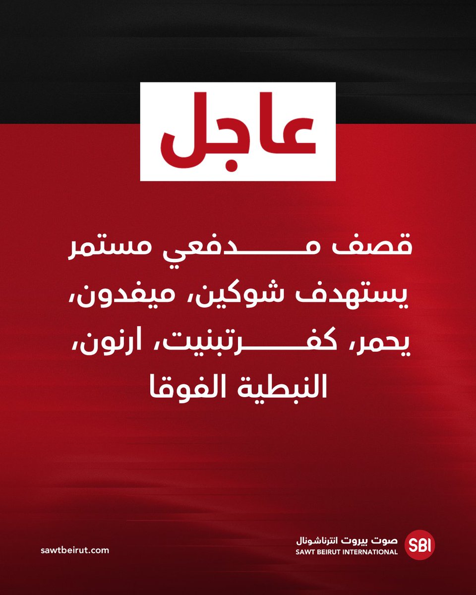 Kontinuierlicher Artilleriebeschuss auf Shoukin, Mefdoun, Yahmar, Kafr Tebnit, Arnoun, Nabatieh al-Fouqa