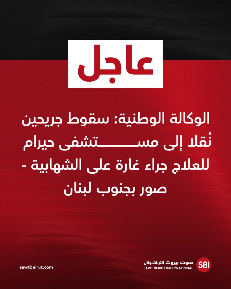 Deux personnes ont été blessées et transportées à l'hôpital Hiram pour y être soignées à la suite d'une frappe aérienne sur Al-Shahabiya, près de Tyr, dans le sud du Liban.