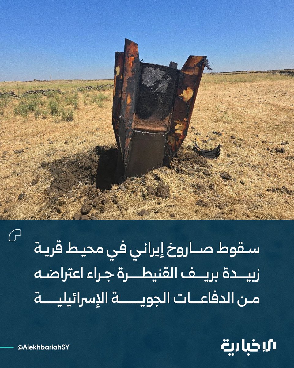 یک موشک ایرانی پس از رهگیری توسط پدافند هوایی اسرائیل، در نزدیکی روستای زبیده در حومه قنیطره سقوط کرد.