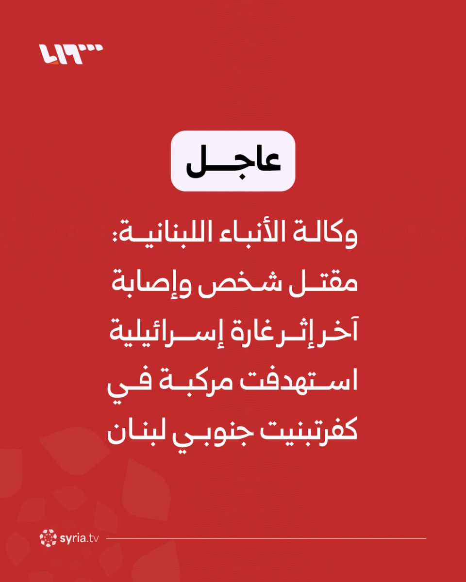 One person killed and another injured in an Israeli airstrike targeting a vehicle in Kafr Tebnit, southern Lebanon