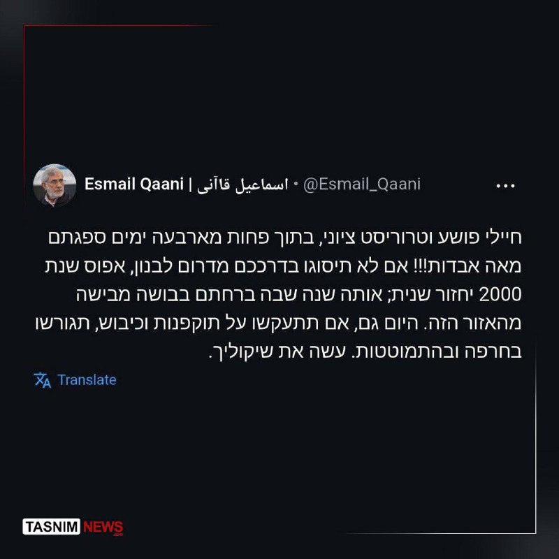 Der Kommandeur der Quds-Einheit der Revolutionsgarden, Qaani, richtete eine Botschaft an die israelischen Soldaten: „Ihr habt in weniger als vier Tagen den Tod von 100 Menschen verursacht. Wenn ihr den Südlibanon nicht freiwillig verlasst, wird sich das Szenario von 2000 wiederholen, als ihr beschämt und gedemütigt aus diesem Land geflohen seid. Wenn ihr heute auf Aggression und Besatzung besteht, werdet ihr in Schmach und Niederlage vertrieben werden.
