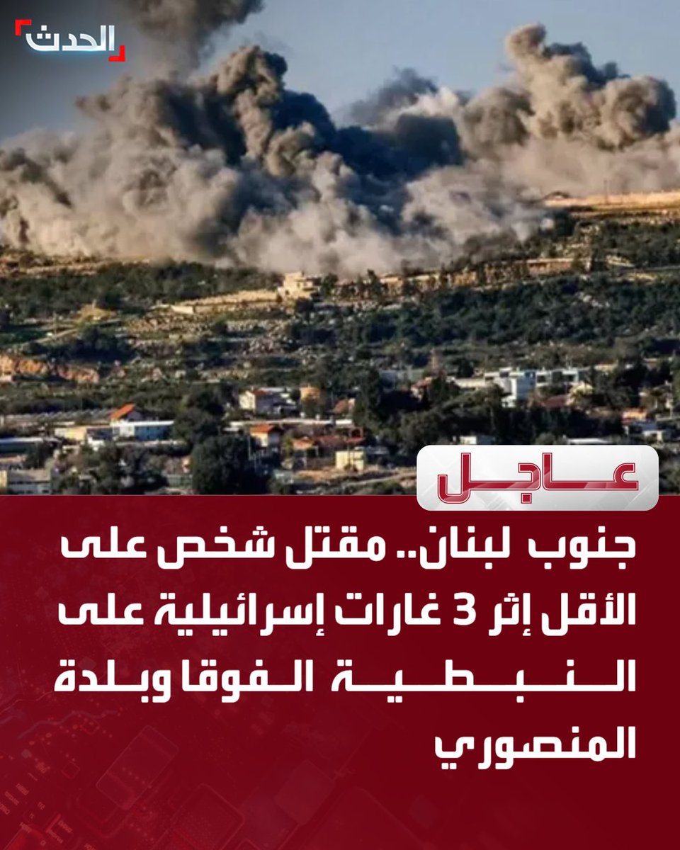 South Lebanon: At least one person killed in three Israeli airstrikes on Nabatieh al-Fawqa and the town of Mansouri