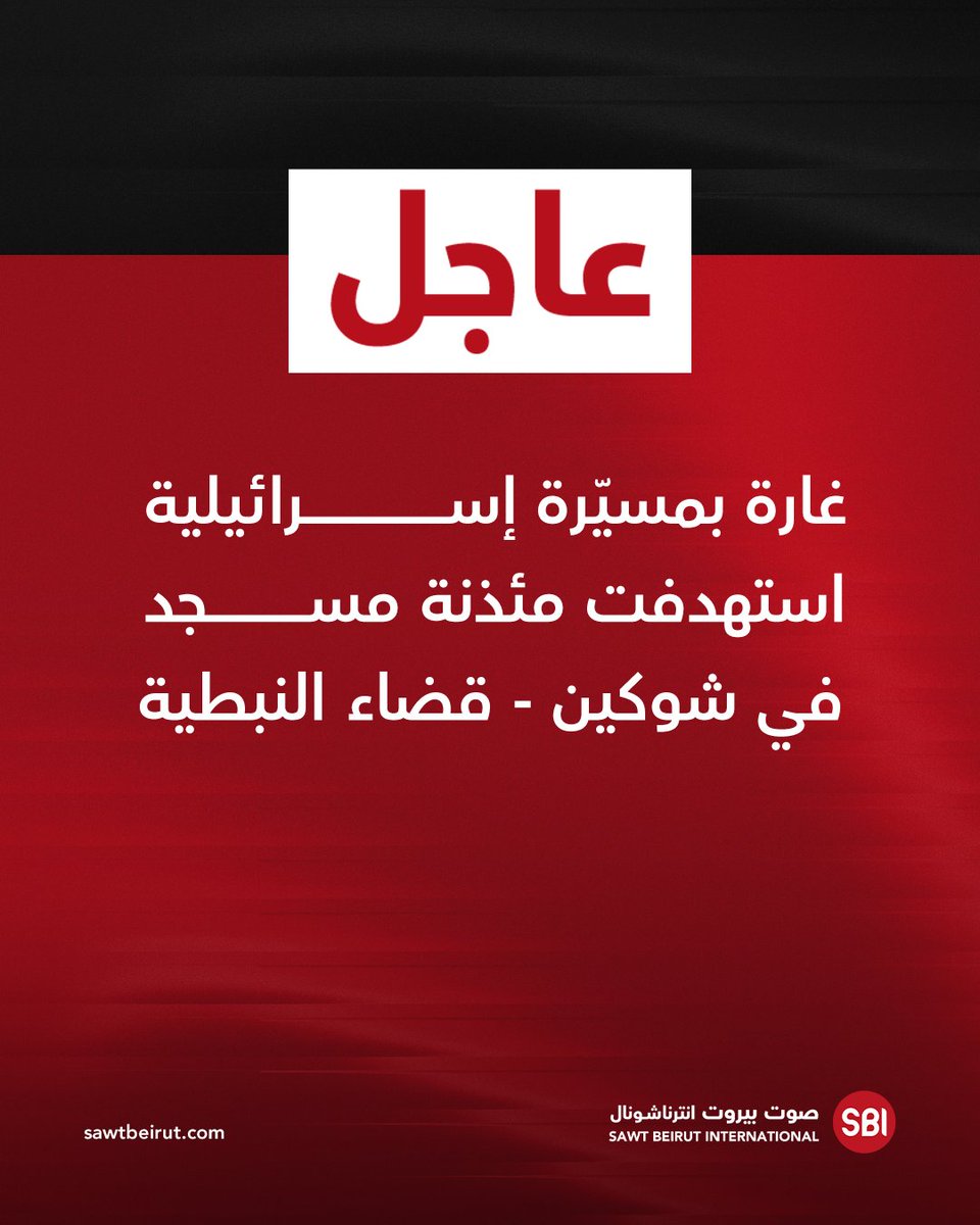 An Israeli drone strike targeted the minaret of a mosque in Shoukin, Nabatieh district.