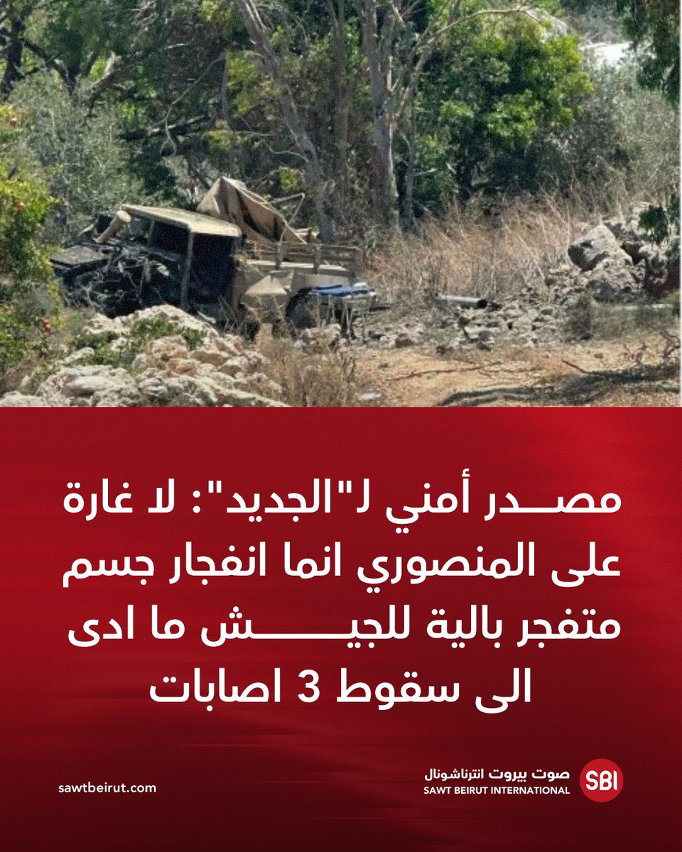 Una fuente de seguridad declaró a Al-Jadeed: No hubo ningún ataque en Mansouri, sino la explosión de un artefacto explosivo dirigido contra un vehículo del ejército, que dejó 3 heridos.