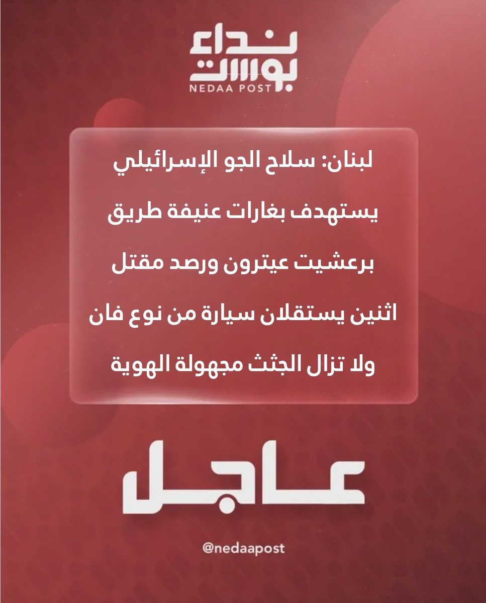 Lebanon: Israeli Air Force conducts violent raids on the Barashit and Aitaroun routes, monitoring the deaths of two individuals in a van. Identities of the deceased remain unknown.